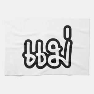 Thai Mother - แม่ / Mae - Thai Language Script Kitchen Towel