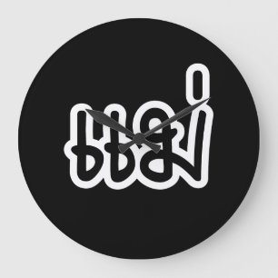 Thai Mother - แม่ / Mae - Thai Language Script Large Clock