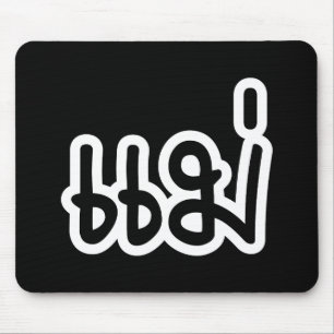 Thai Mother - แม่ / Mae - Thai Language Script Mouse Pad