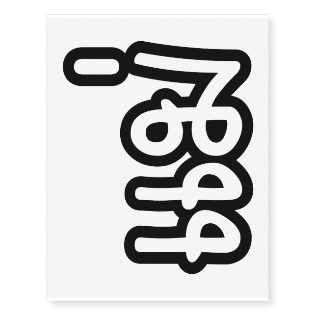 Thai Mother - แม่  / Mae - Thai Language Script Temporary Tattoos (Front)