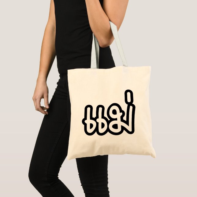 Thai Mother - แม่  / Mae - Thai Language Script Tote Bag (Front (Product))