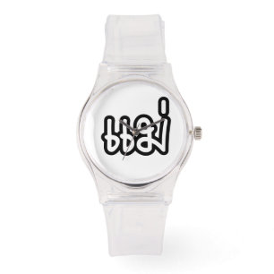 Thai Mother - แม่ / Mae - Thai Language Script Watch