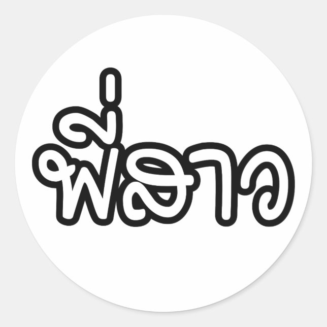 Thai Sister - พี่สาว / Phi Sao - Thai Language Classic Round Sticker (Front)