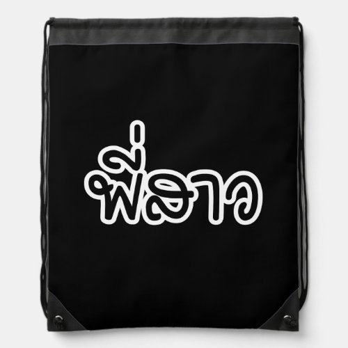 Thai Sister _ พี่สาว  Phi Sao _ Thai Language Drawstring Bag