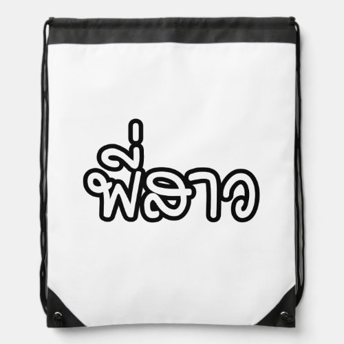 Thai Sister _ พี่สาว  Phi Sao _ Thai Language Drawstring Bag