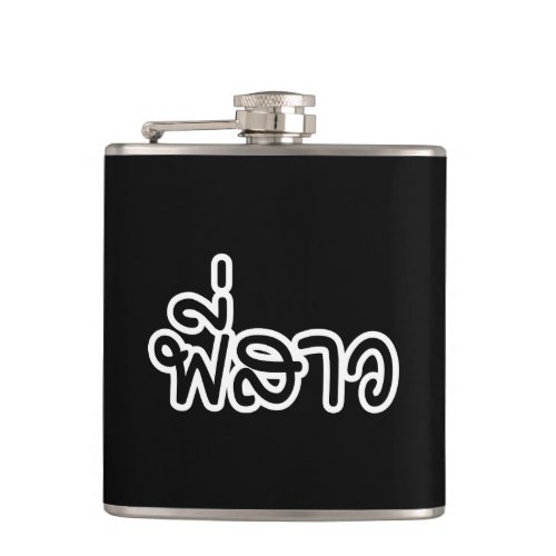 Thai Sister _ พี่สาว  Phi Sao _ Thai Language Flask