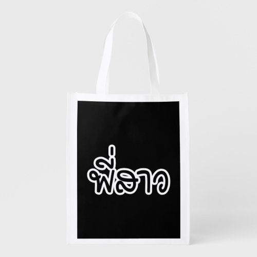 Thai Sister _ พี่สาว  Phi Sao _ Thai Language Grocery Bag