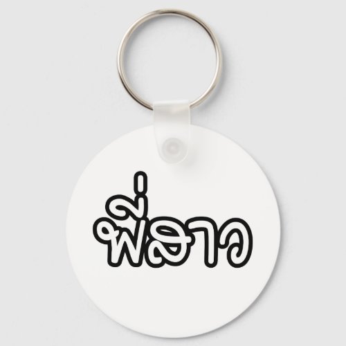 Thai Sister _ พี่สาว  Phi Sao _ Thai Language Keychain