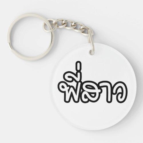 Thai Sister _ พี่สาว  Phi Sao _ Thai Language Keychain