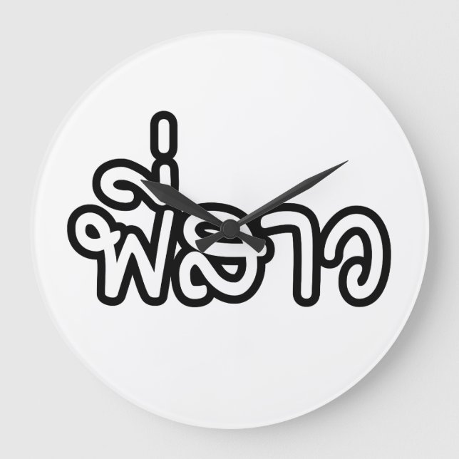 Thai Sister - พี่สาว / Phi Sao - Thai Language Large Clock (Front)
