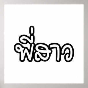 Thai Sister - พี่สาว / Phi Sao - Thai Language Poster