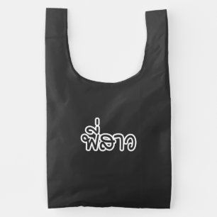 Thai Sister - พี่สาว / Phi Sao - Thai Language Reusable Bag
