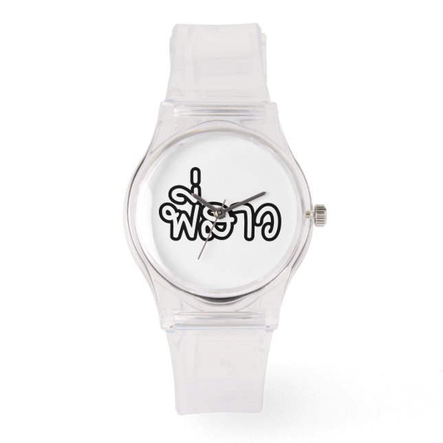Thai Sister - พี่สาว / Phi Sao - Thai Language Watch (Front)
