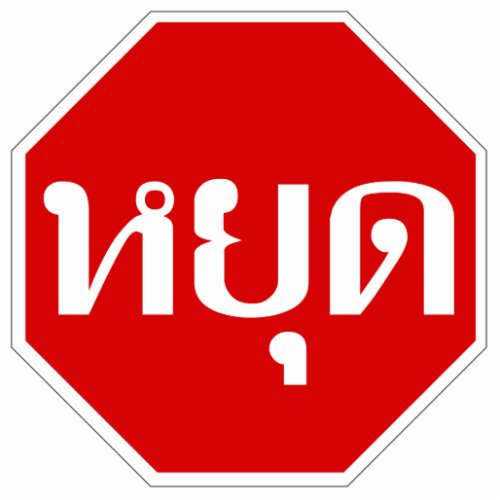 Thai Traffic STOP Sign  YOOT in Thai Language  Cutout