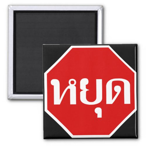 Thai Traffic STOP Sign  YOOT in Thai Language  Magnet
