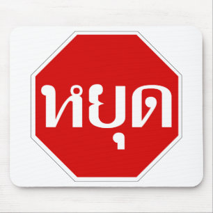 Thai Traffic STOP Sign ⚠ YOOT in Thai Language ⚠ Mouse Pad