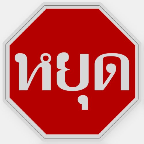 Thai Traffic STOP Sign  YOOT in Thai Language  Sticker