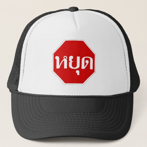 Thai Traffic STOP Sign  YOOT in Thai Language  Trucker Hat