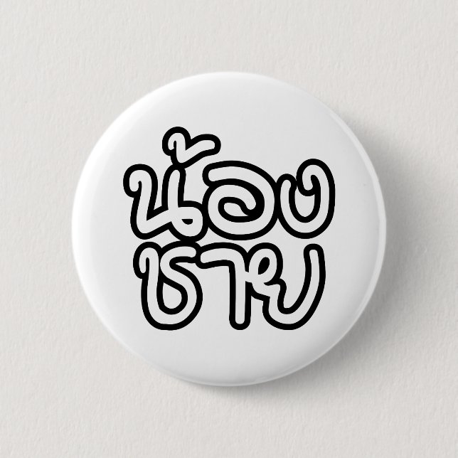 Thai (Young) Brother - น้องชาย / Nong Chai Button (Front)