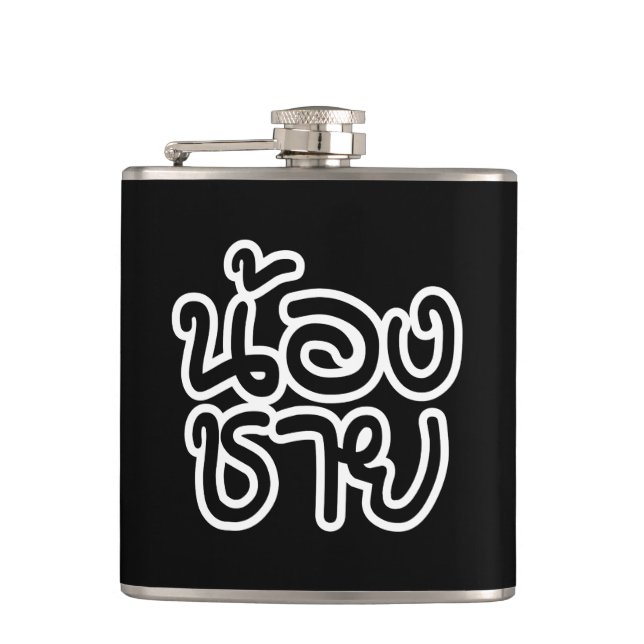 Thai (Young) Brother - น้องชาย / Nong Chai Flask (Front)