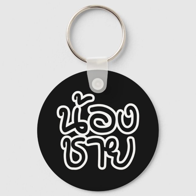 Thai (Young) Brother - น้องชาย / Nong Chai Keychain (Front)
