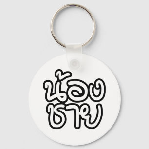 Thai (Young) Brother - น้องชาย / Nong Chai Keychain