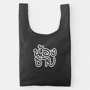 Thai (Young) Brother - น้องชาย / Nong Chai Reusable Bag