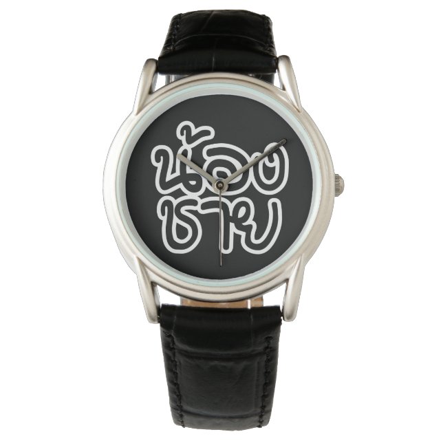 Thai (Young) Brother - น้องชาย / Nong Chai Watch (Front)