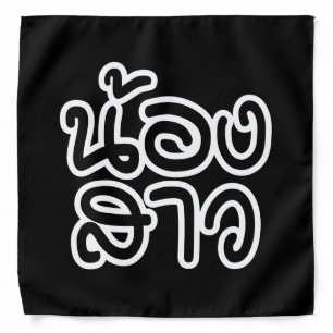 Thai (Young) Sister - น้องสาว / Nong Sao Bandana