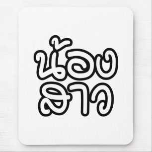 Thai (Young) Sister - น้องสาว / Nong Sao Mouse Pad