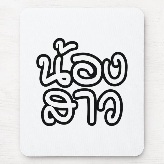 Thai (Young) Sister - น้องสาว / Nong Sao Mouse Pad (Front)