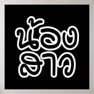 Thai (Young) Sister - น้องสาว / Nong Sao Poster