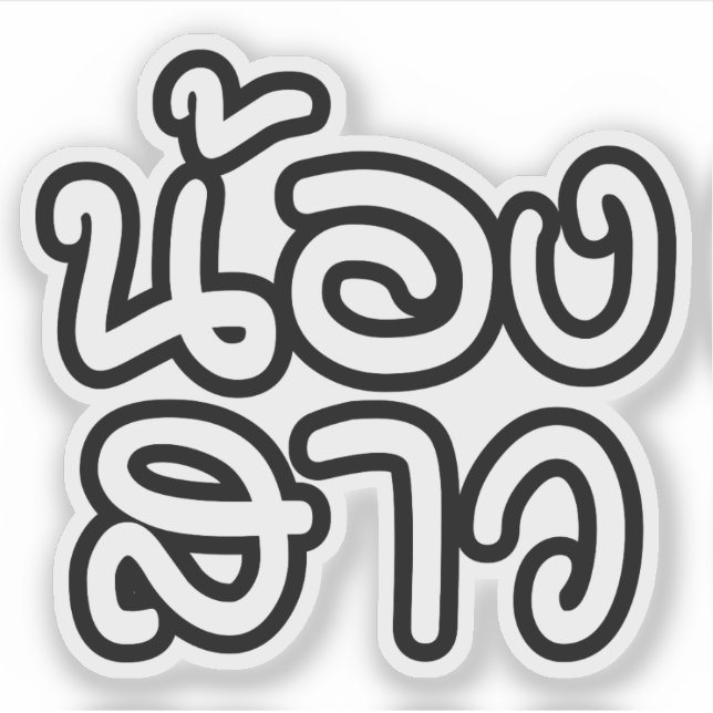 Thai (Young) Sister - น้องสาว / Nong Sao Sticker (Front)