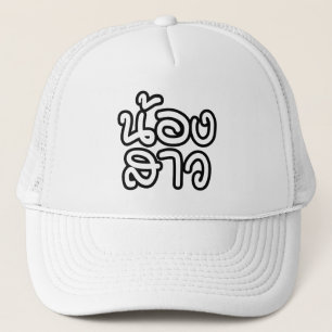 Thai (Young) Sister - น้องสาว / Nong Sao Trucker Hat