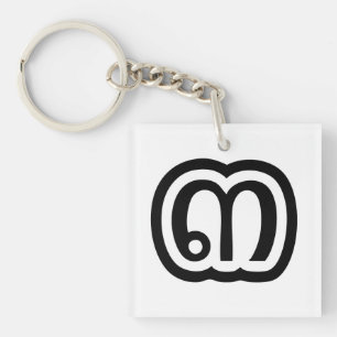 Thailand Number 3 / Three / ๓ (Sam) Thai Script Keychain