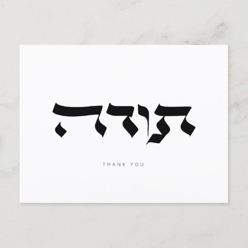 Thank youתודה Hebrew Calligraphy Post Card