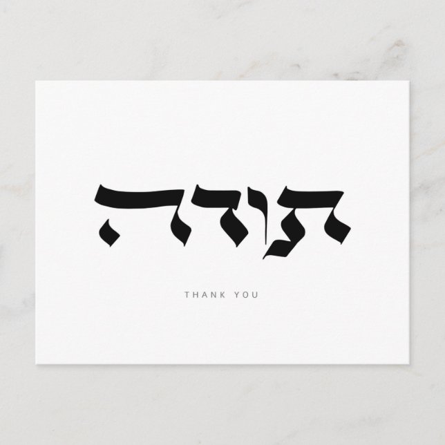 Thank you,תודה, Hebrew Calligraphy Post Card (Front)
