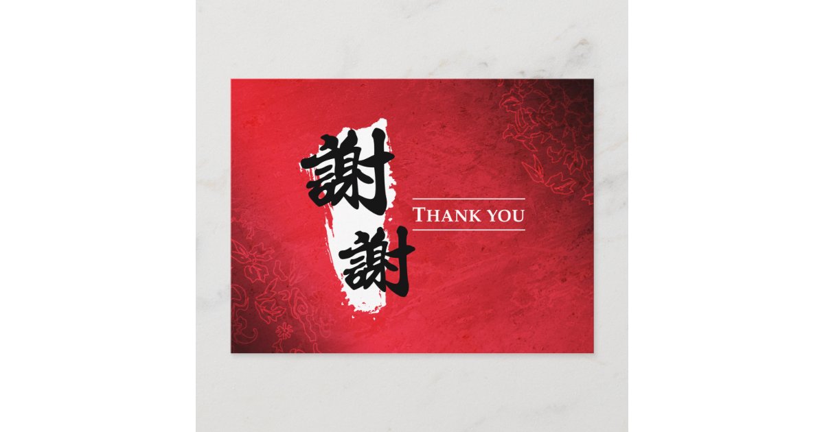 Thank You Chinese Postcard Zazzle