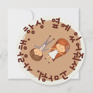 "Thank you for always being by my side..." Korean Holiday Card