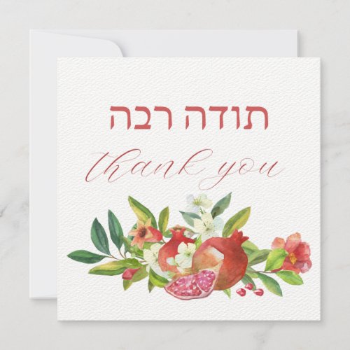 Thank you Hebrew with Watercolor Pomegranates