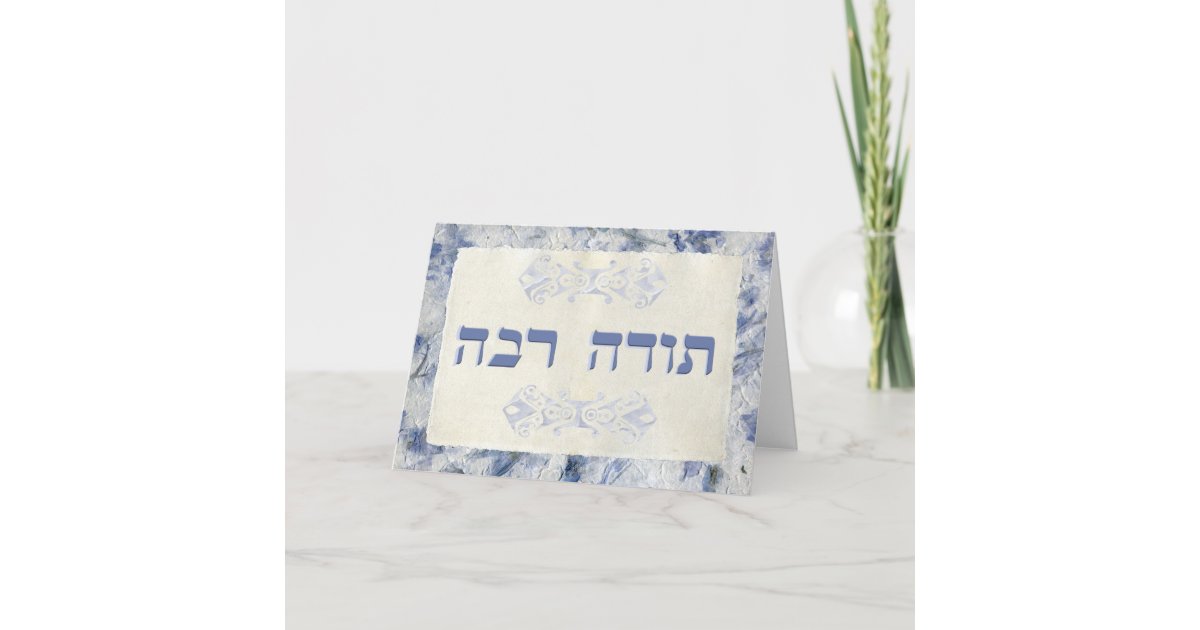Thank You In Hebrew Zazzle