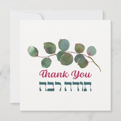 Thank You In Hebrew _ Todah Raba Jewish Gratitude