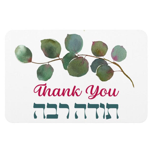 Thank You In Hebrew - Todah Raba Jewish Gratitude Magnet (Horizontal)