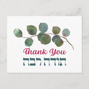 Thank You In Hebrew - Todah Raba Jewish Gratitude Postcard