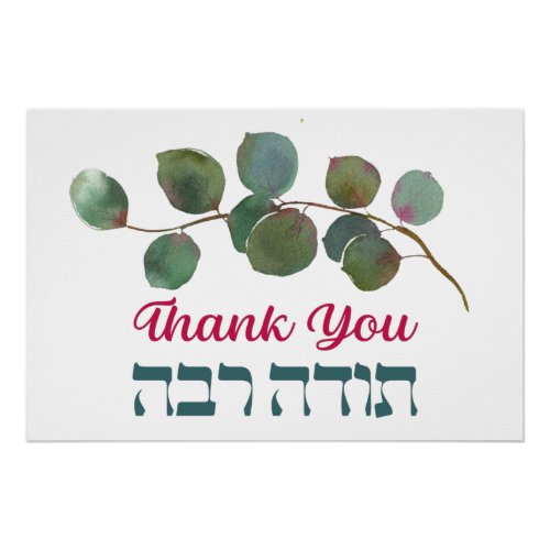 Thank You In Hebrew _ Todah Raba Jewish Gratitude Poster