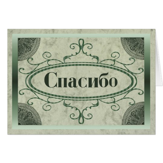thank you in russian