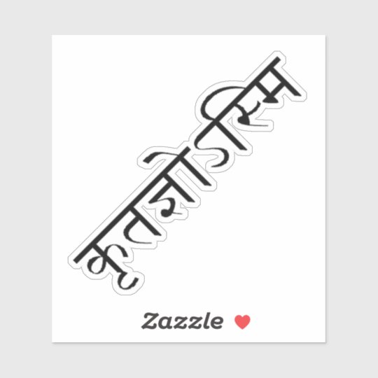 Thank You in Sanskrit Sticker