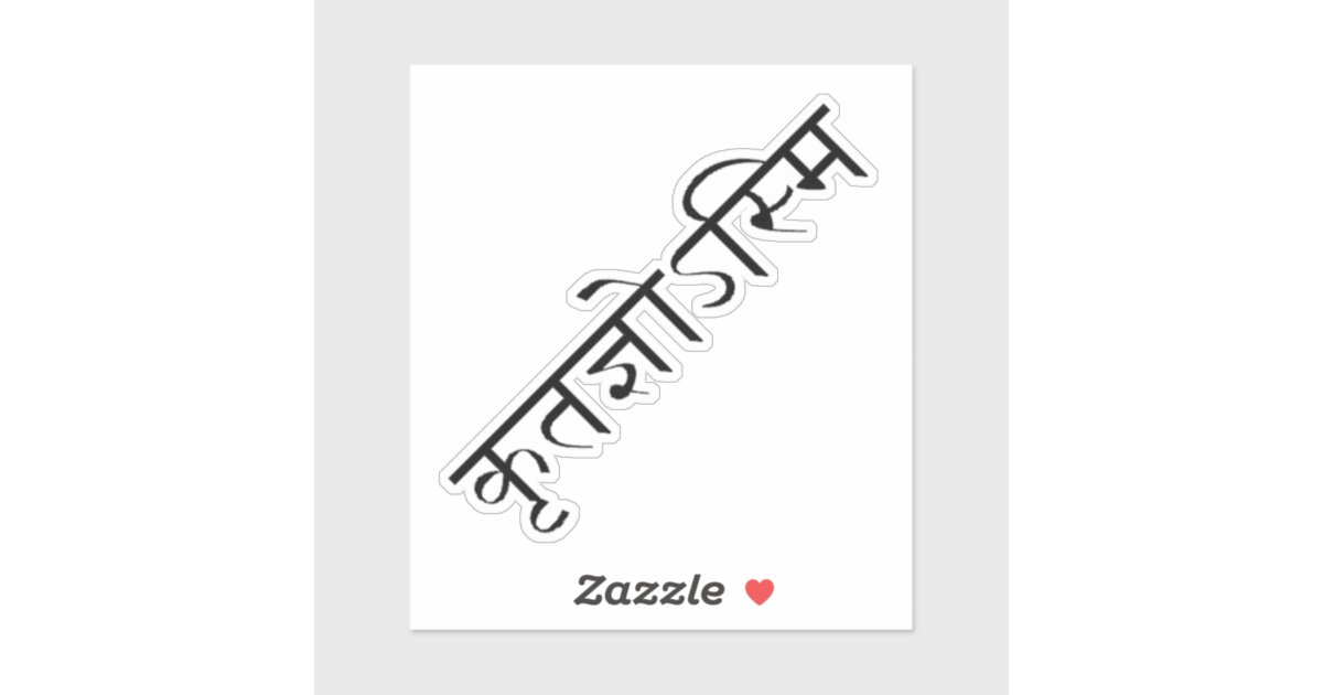 Thank You in Sanskrit Sticker Zazzle