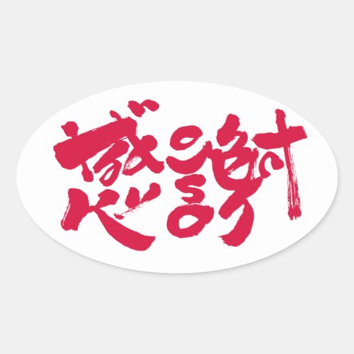 thank you much bilingual japanese calligraphy kanji english same meanings japan graffiti 媒体 書体 書 感謝 ありがとう