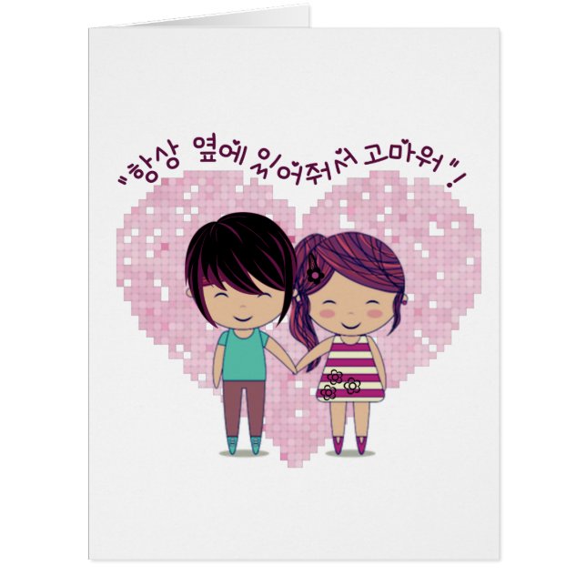 “Thanks for always being by my side”- in Korean (Front)